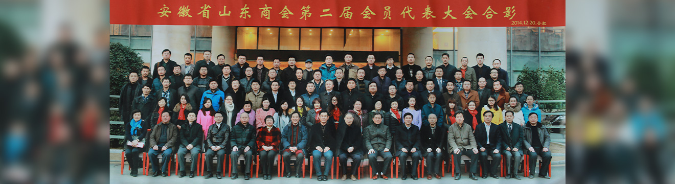 安徽省山东商会第二届会员代表大会