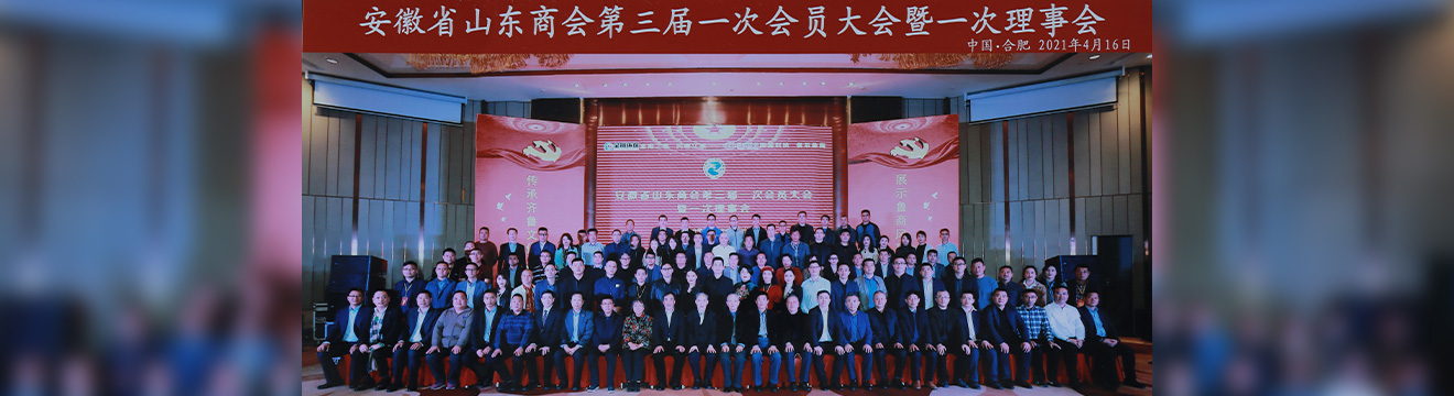 安徽省山东商会第三届会员代表大会
