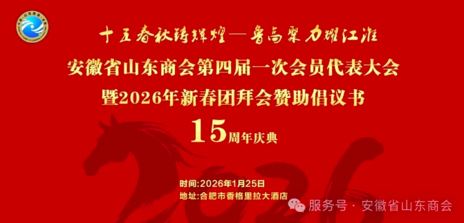 安徽省山东商会第四届一次会员代表大会暨2026年新春团拜会赞助倡议书