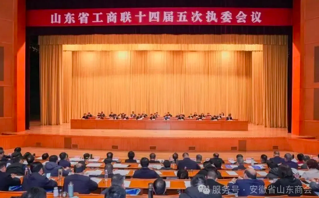 锚定高质量发展，共绘强省新蓝图——安徽省山东商会常务副会长王厚亮代表我会应邀参加山东省工商联十四届五次执委会议