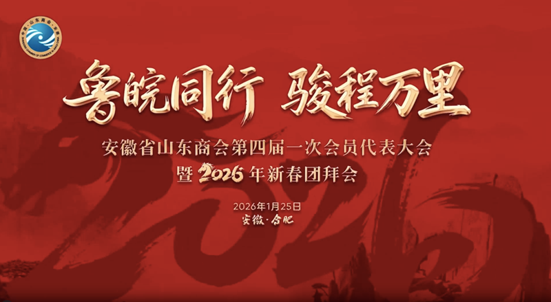 安徽省山东商会第四届一次会员代表大会暨2026年新春团拜会圆满举行