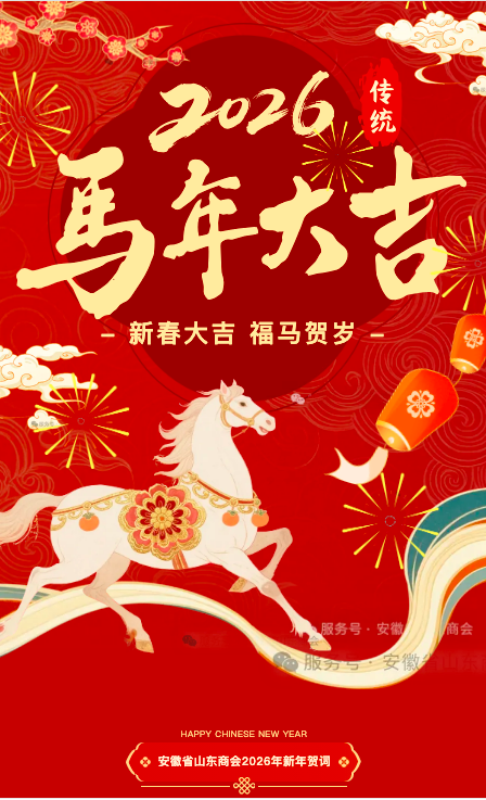 安徽省山东商会2026年新年贺词