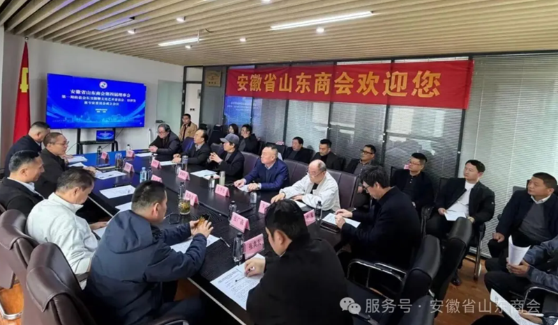 安徽省山东商会第四届理事会第一期轮值会长交接暨文化艺术委员会、经济发展专家委员会成立会圆满召开