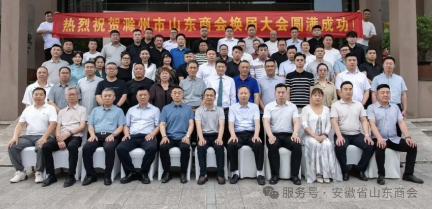 安徽省山东商会受邀出席滁州市山东商会换届庆典大会