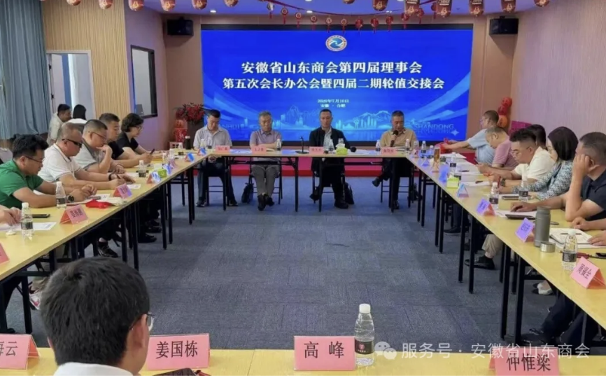 安徽省山东商会第四届理事会第五次会长办公会暨四届二期轮值交接会圆满召开