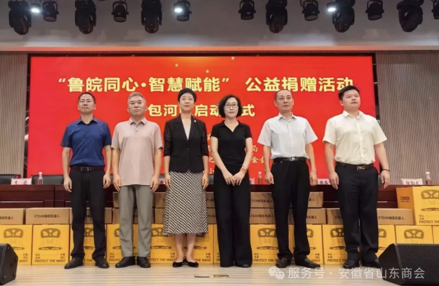 鲁皖同心筑善桥 智慧赋能启新程——“鲁皖同心·智慧赋能”公益捐赠活动包河区启动仪式圆满举行