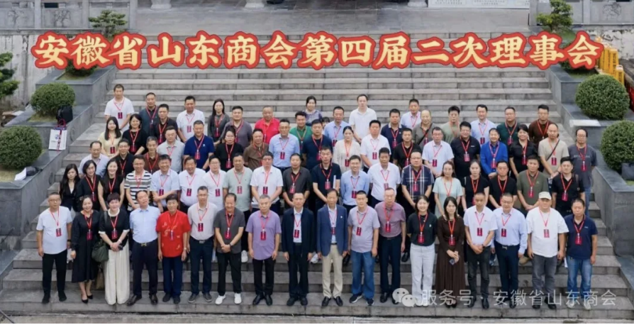 鲁皖同圆，情满中秋——安徽省山东商会第四届二次理事会暨中秋联谊会圆满举行