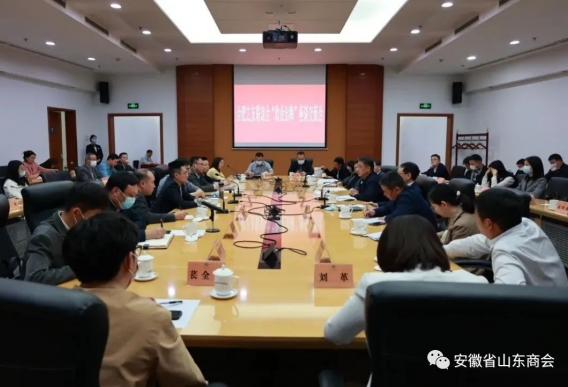 安徽省山东商会应邀参加合肥之友联谊会“助企出海”座谈交流会