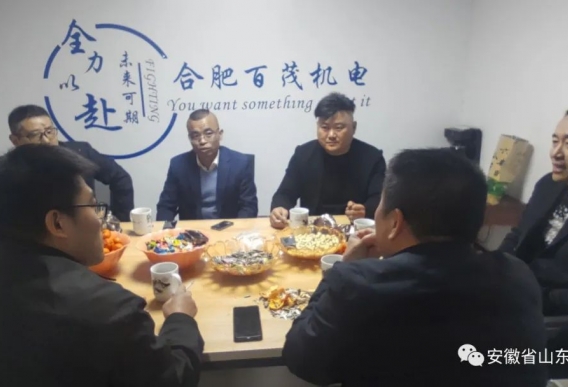凝心聚力 前行在路上 安徽省山东商会走进理事单位---合肥百茂机电有限公司