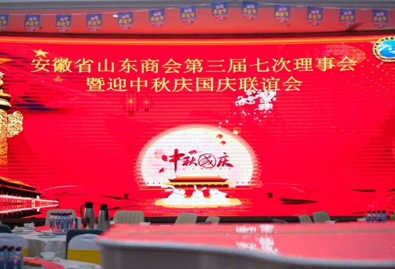 安徽省山东商会三届七次理事会议暨迎中秋庆国庆联谊会隆重召开