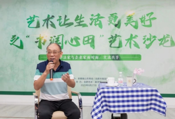 安徽省山东商会、合肥市青岛商会联合举办艺术让生活更美好之“书润心田”艺术沙龙活动