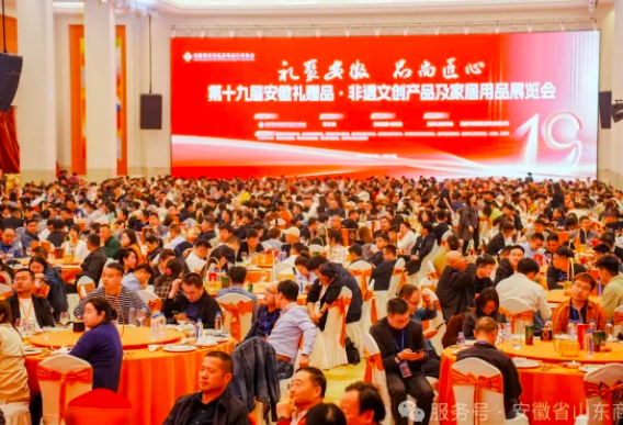 【友谊篇】安徽省山东商会应邀参加第十九届安徽礼赠品、非遗文创产品及家居用品展览会