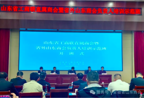 【奋进篇】赴齐鲁之约，共襄商会发展盛举——安徽省山东商会积极参与山东省工商联直属商会暨省外山东商会负责人培训示范班