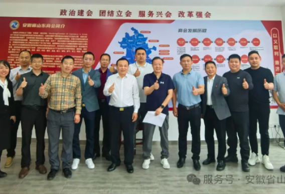 【乡情篇】同心聚力菏泽情 携手共酿徽鲁兴——长三角九家菏泽商会秘书长联谊二次会议在安徽省山东商会圆满落幕