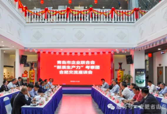 【乡情篇】安徽省山东商会应邀参加青岛市企业联合会“新质生产力”考察团合肥交流座谈会