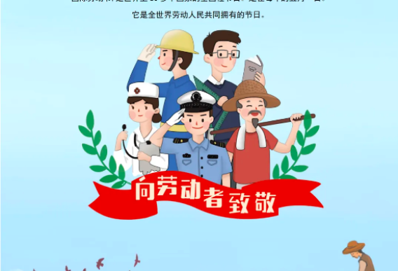 【同心筑梦 劳动光荣】安徽省山东商会向全国劳动者致以五一节日祝福