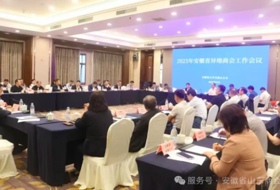【奋进篇】安徽省山东商会轮值会长张建康参加2025省异地商会工作会议