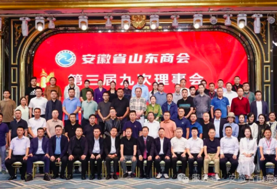 “鲁皖携手庆双节，家国同辉谱新篇”安徽省山东商会第三届九次理事会暨迎中秋庆国庆联谊会隆重召开