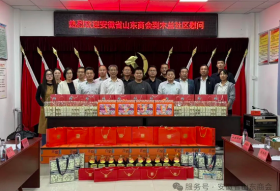 【奋进篇】党建携手进木兰，共筑发展同心圆——安徽省山东商会与木兰社区党建联建活动纪实