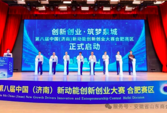 【乡情篇】安徽省山东商会应邀参加第八届中国（济南）新动能创新创业大赛预赛合肥赛区开幕式