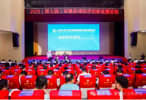 【暖心助企行动】安徽省山东商会应邀参加2025（第七届）安徽县域经济创新发展论坛