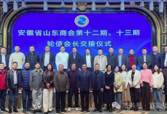 安徽省山东商会三届十三次会长办公会暨第十二期、十三期会长轮值交接仪式圆满举行 ——凝心聚力绘蓝图 继往开来启新篇