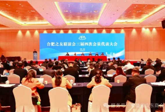 聚力联谊平台 赋能合肥发展——安徽省山东商会参加合肥之友联谊会三届四次会员代表大会
