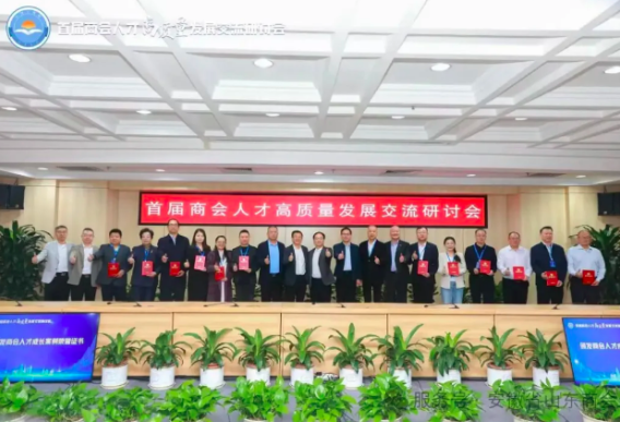 共话人才发展，共促商会赋能——安徽省山东商会参加首届商会人才高质量发展交流研讨会
