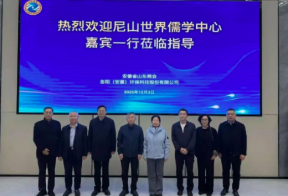 弘扬儒商精神 共促协同发展——尼山世界儒学中心领导一行到访安徽省山东商会走进常务副会长单位金阳（安徽）环保科技有限公司调