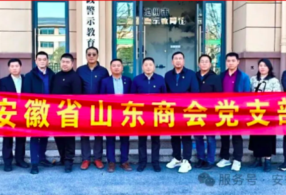 党建引领 助企发展—安徽省山东商会党支部联建党建活动走访理事单位暨安徽省社会组织总会异地商会合作委员会工作会议圆满召开