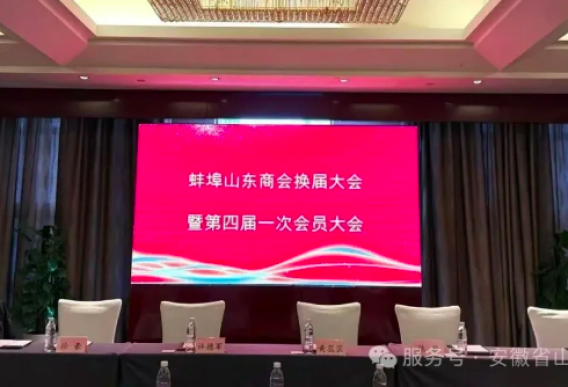 共叙鲁商情谊 同谱皖北新篇——安徽省山东商会应邀出席蚌埠山东商会换届大会暨第四届一次会员大会