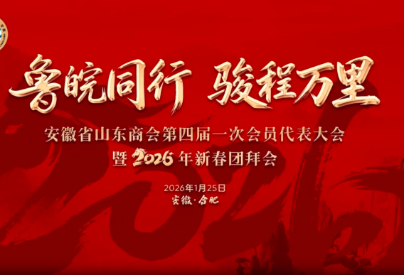 安徽省山东商会第四届一次会员代表大会暨2026年新春团拜会圆满举行
