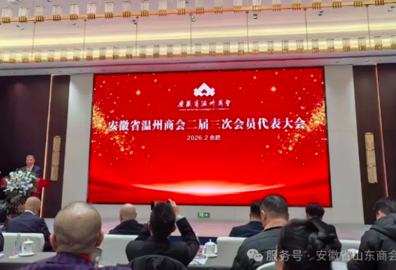 安徽省山东商会应邀参加长三角温商数智经济发展研究院挂牌仪式暨二届三次会员代表大会
